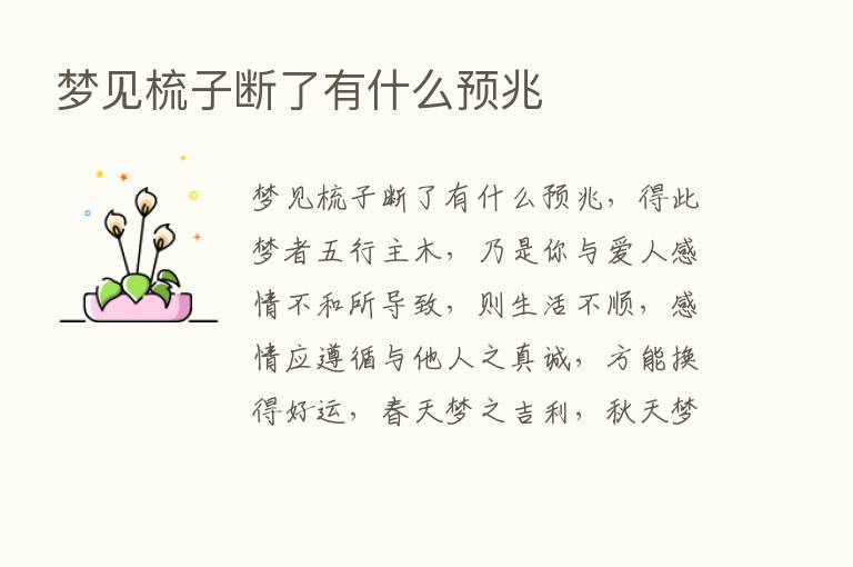 梦见梳子断了有什么预兆