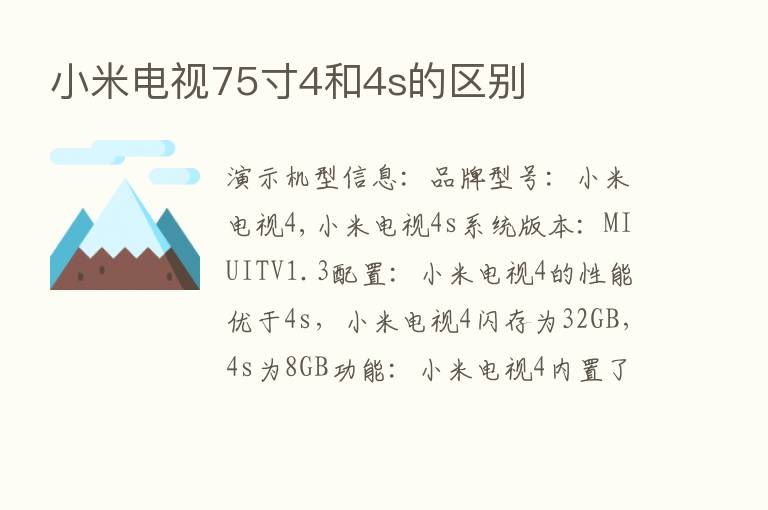 小米电视75寸4和4s的区别