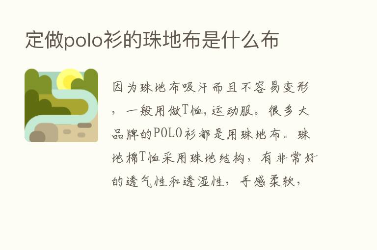 定做polo衫的珠地布是什么布