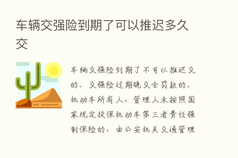 车辆交强险到期了可以推迟多久交