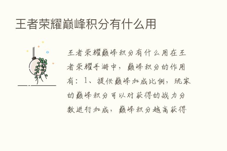 王者      巅峰积分有什么用