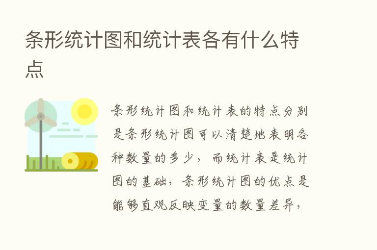 条形统计图和统计表各有什么特点