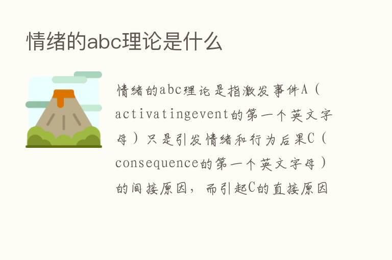 情绪的abc理论是什么