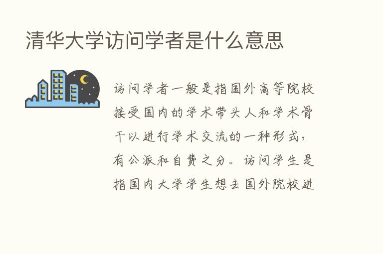 清华大学访问学者是什么意思