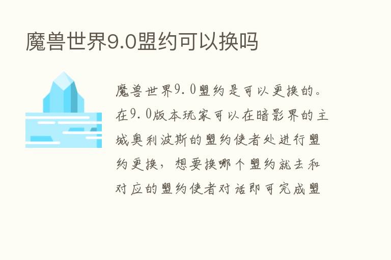 魔兽世界9.0盟约可以换吗