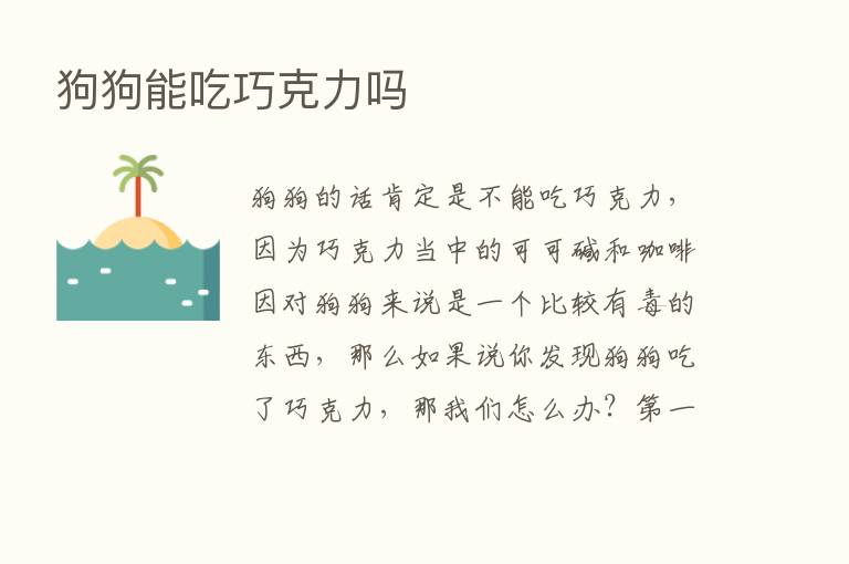 狗狗能吃巧克力吗