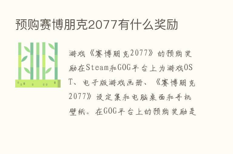 预购赛博朋克2077有什么奖励