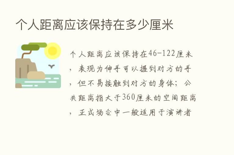 个人距离应该保持在多少厘米