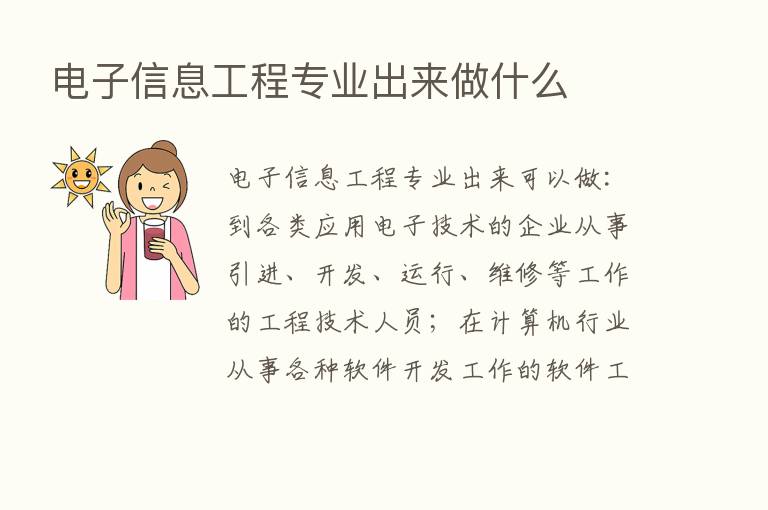 电子信息工程专业出来做什么