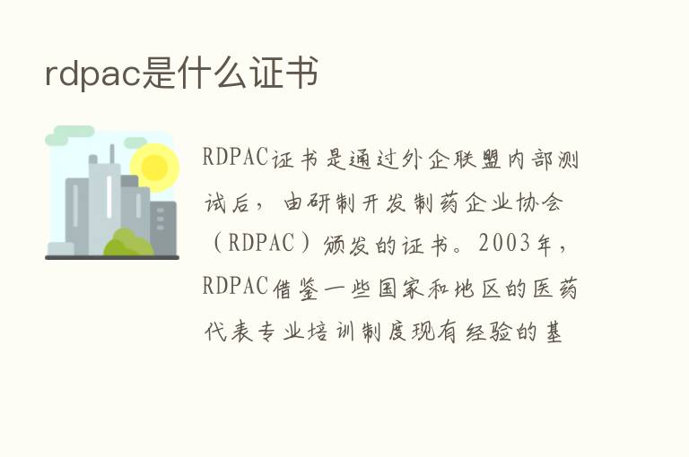 rdpac是什么证书