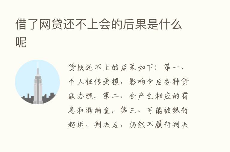 借了网贷还不上会的后果是什么呢