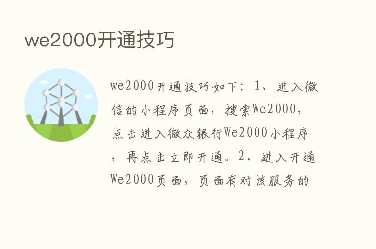 we2000开通技巧