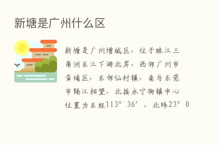 新塘是广州什么区