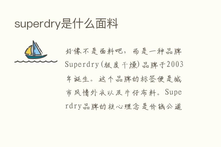 superdry是什么面料