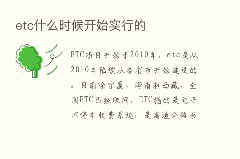 etc什么时候开始实行的