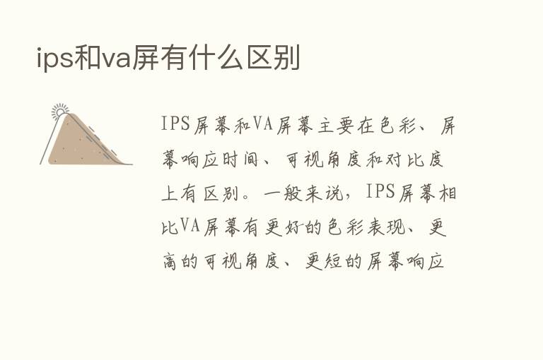 ips和va屏有什么区别