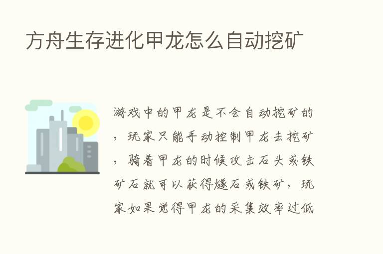 方舟生存进化甲龙怎么自动挖矿