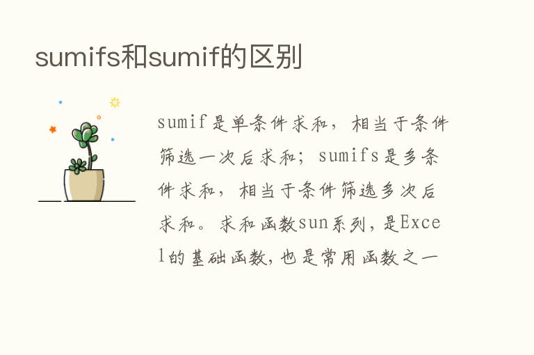 sumifs和sumif的区别