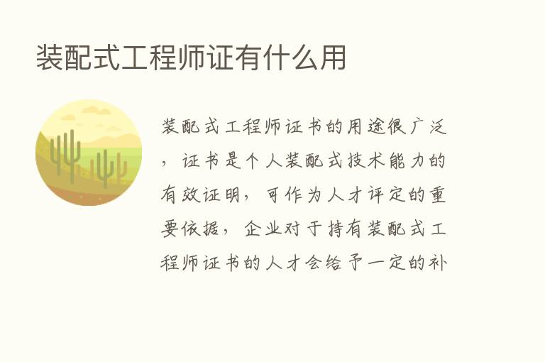 装配式工程师证有什么用