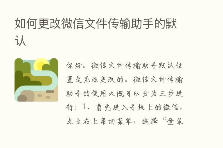 如何更改微信文件传输助手的默认