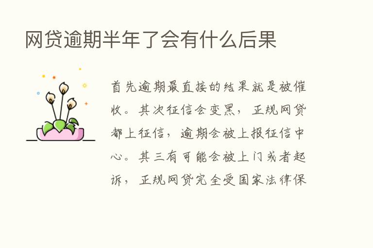 网贷逾期半年了会有什么后果