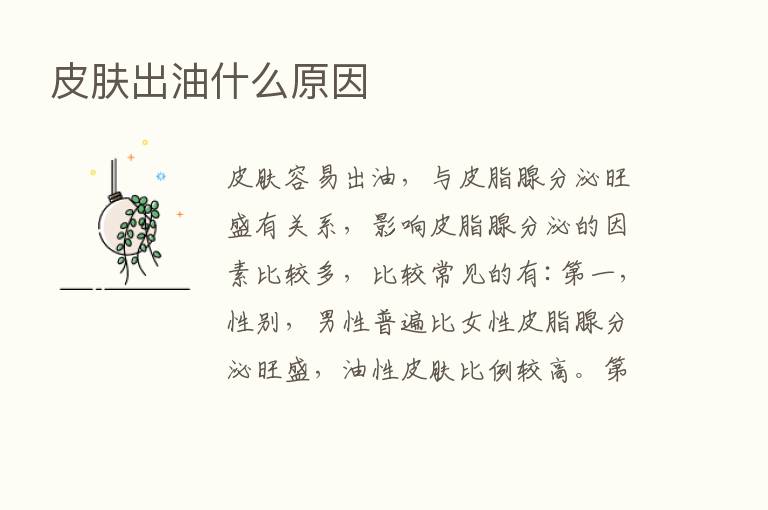 皮肤出油什么原因