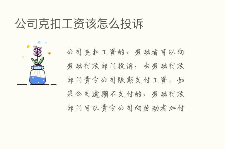 公司克扣工资该怎么投诉