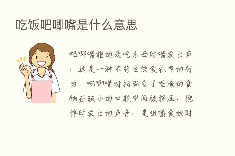 吃饭吧唧嘴是什么意思