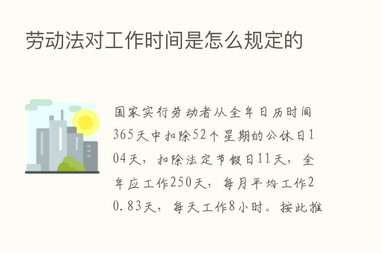 劳动法对工作时间是怎么规定的