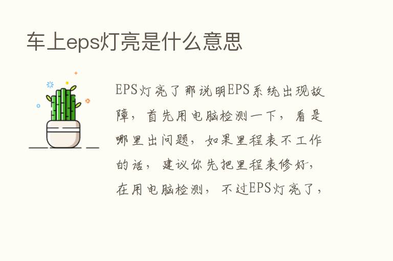 车上eps灯亮是什么意思