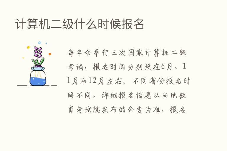 计算机二级什么时候报名