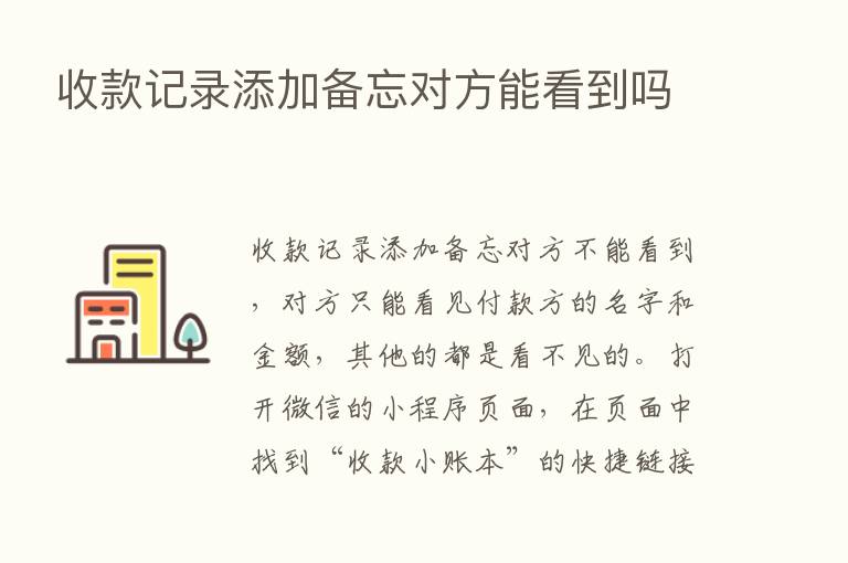 收款记录添加备忘对方能看到吗