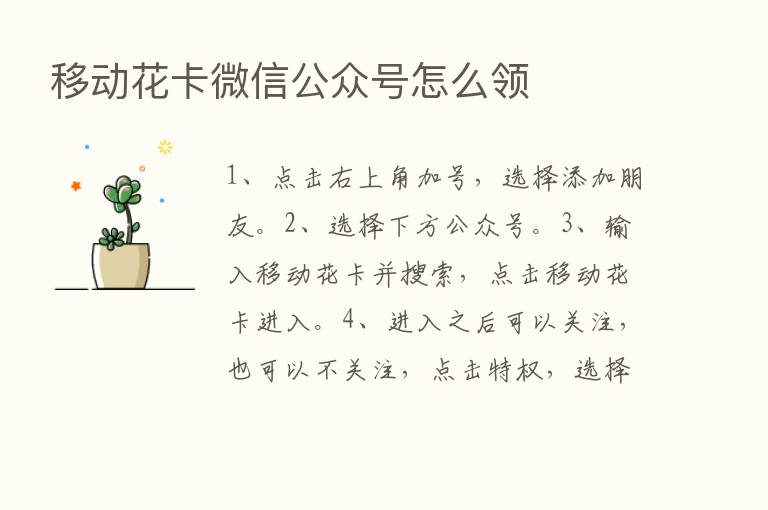 移动花卡微信公众号怎么领