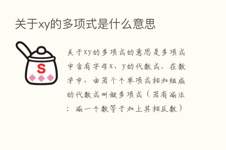 关于xy的多项式是什么意思