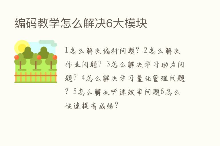 编码教学怎么解决6大模块