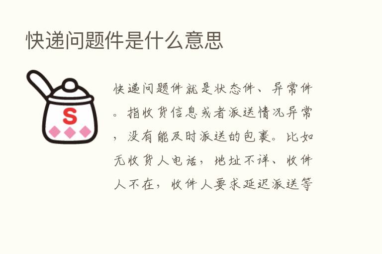 快递问题件是什么意思