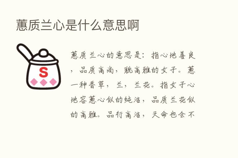 蕙质兰心是什么意思啊