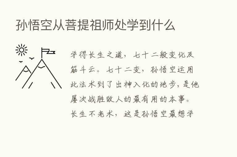 孙悟空从菩提祖师处学到什么