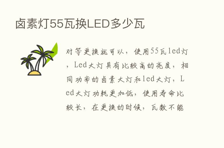 卤素灯55瓦换LED多少瓦