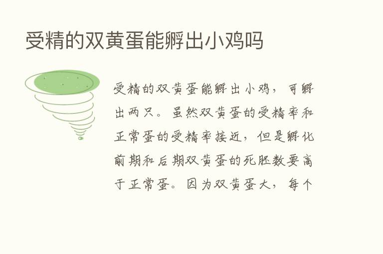 受精的双黄蛋能孵出小鸡吗