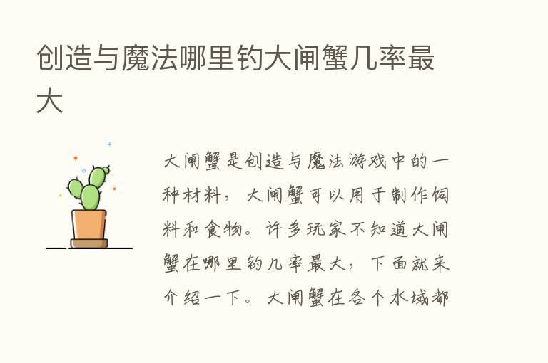 创造与魔法哪里钓大闸蟹几率   大