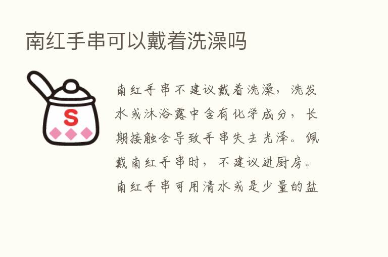 南红手串可以戴着洗澡吗