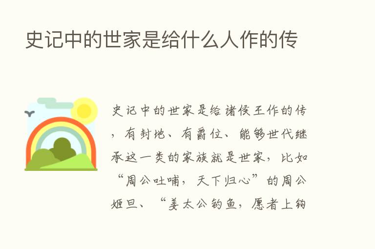 史记中的世家是给什么人作的传