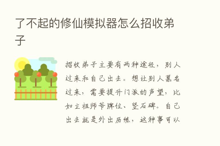 了不起的修仙模拟器怎么招收弟子