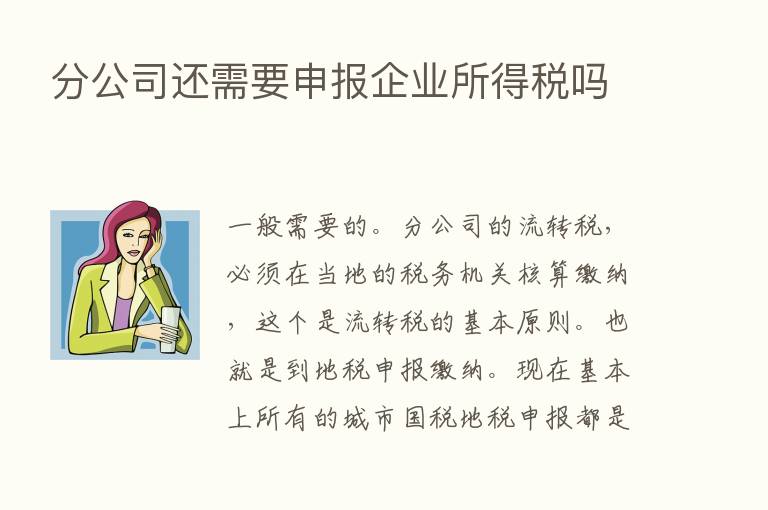 分公司还需要申报企业所得税吗