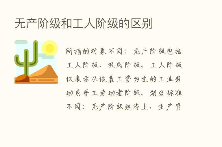 无产阶级和工人阶级的区别