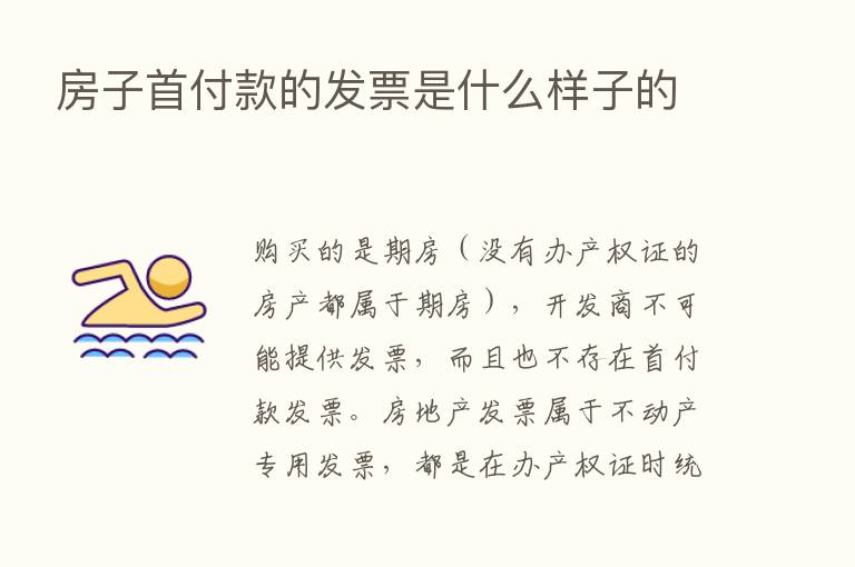 房子首付款的发票是什么样子的