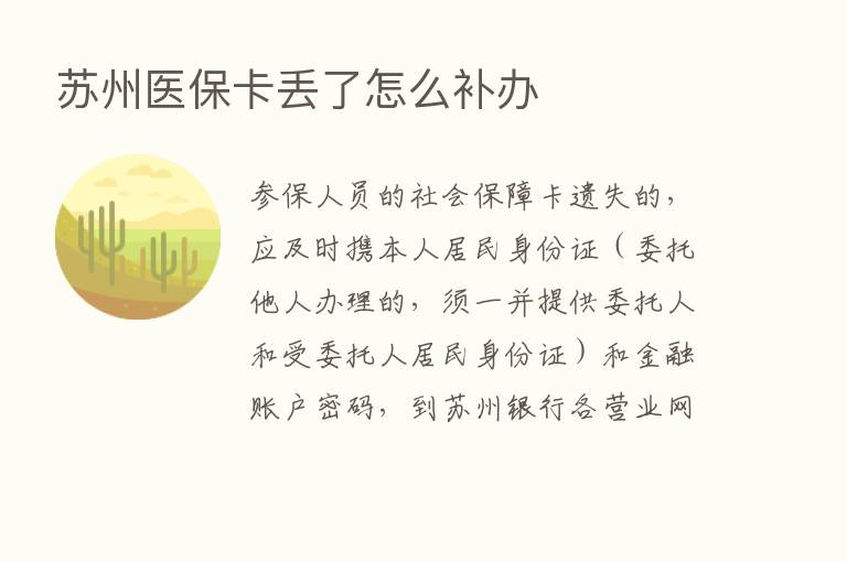 苏州医保卡丢了怎么补办