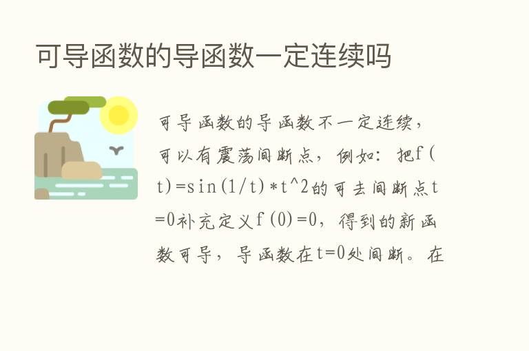 可导函数的导函数一定连续吗