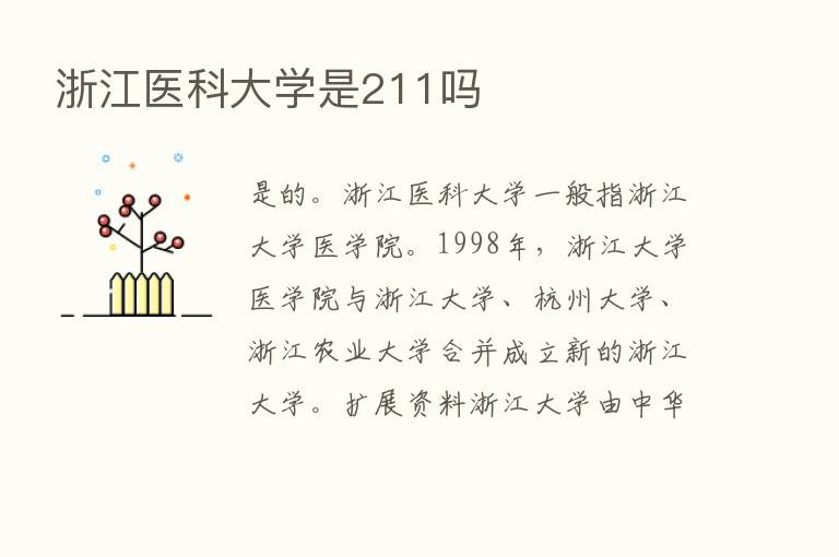 浙江医科大学是211吗